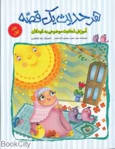 هر حدیث یک قصه 1 (تصویرگر زهرا طبابایی)