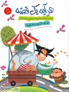 هر آیه یک قصه 3 (تصویرگر طیبه توسلی)