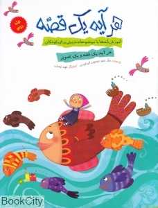 هر آیه یک قصه 2 (تصویرگر طیبه توسلی)