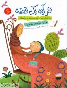 هر آیه یک قصه 1 (تصویرگر طیبه توسلی)