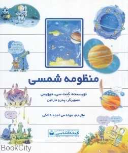 منظومه شمسی (تصویرگر پدرو مارتین) (گیتاشناسی)