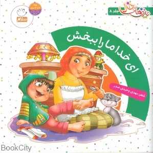 ای خدا ما را ببخش (دیدنی‌های خدا 8)