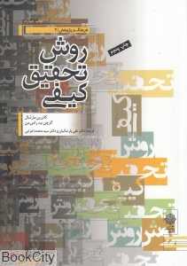 روش تحقیق کیفی (فرهنگ و پژوهش 3)