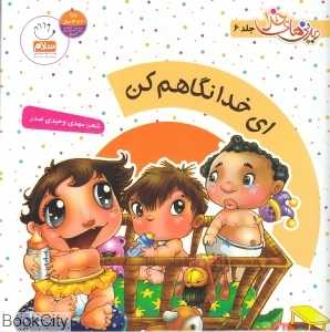 ای خدا نگاهم کن (دیدنی‌های خدا 6)