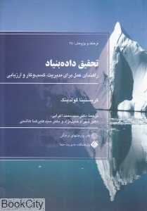 تحقیق داده‌بنیاد (فرهنگ و پژوهش 25)