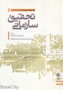 تحقیق سازمانی (فرهنگ و پژوهش 17)