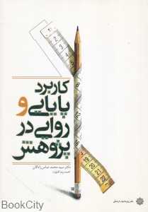 کاربرد پایانی و روایی در پژوهش