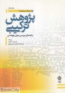 پژوهش ترکیبی (راهنمای بررسی متون پژوهشی (فرهنگ و پژوهش 9)