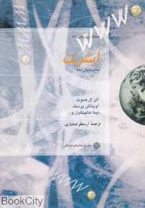 اینترنت جام جهان‌نما (فرهنگ و پژوهش 14)
