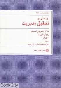 درآمدی بر تحقیق مدیریت (فرهنگ و پژوهش 15)