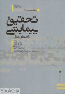 تحقیق پیمایشی (راهنمای عمل) (فرهنگ و پژوهش 10)
