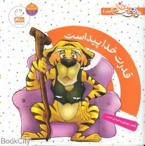 قدرت خدا پیداست (دیدنی‌های خدا 4)