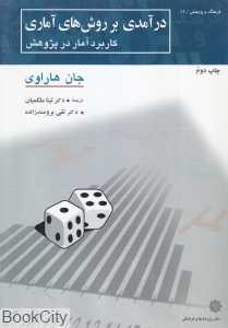 درآمدی بر روش‌های آماری (کاربرد آمار در پژوهش)(فرهنگ و پژوهش 11)