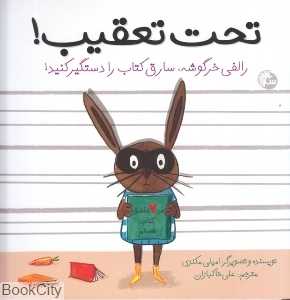 رالفی خرگوشه سارق کتاب را دستگیر کنید (تحت تعقیب)