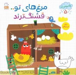 مرغ‌های تو قشنگ‌ترند (نقاشی‌های خدا 5) (تصویرگر حدیثه قربان)