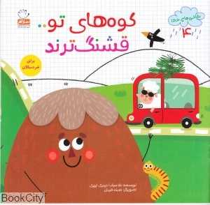 کوه‌های تو قشنگ‌ترند (نقاشی‌های خدا 4) (تصویرگر حدیث قربان)