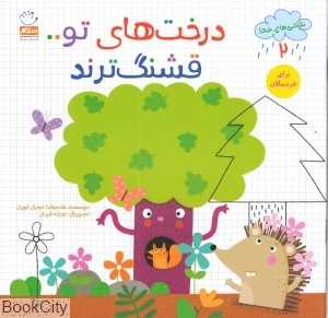 درخت‌های تو قشنگ‌ترند (نقاشی‌های خدا 2) (تصویرگر حدیث قربان)