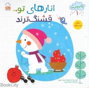 انار‌های تو قشنگ‌ترند (نقاشی‌های خدا 1) (تصویرگر حدیث قربان)