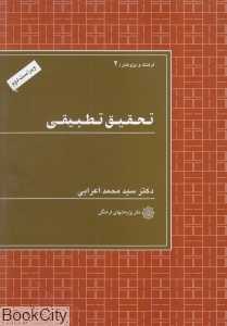 تحقیق تطبیقی