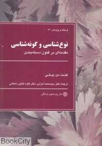 نوع‌شناسی و گونه‌شناسی (مقدمه‌ای بر فنون دسته‌بندی)