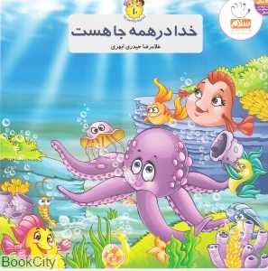 خدا در همه جا هست (به من بگو خدا کیست 10)