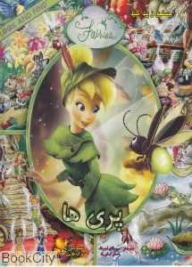 پری‌ها (جست‌وجو و پیدا کنید)