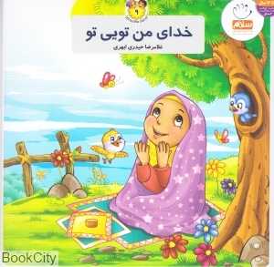 خدای من تویی تو (به من بگو خدا کیست 9)