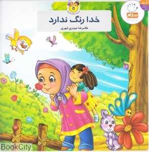 خدا رنگ ندارد (به من بگو خدا کیست 8)
