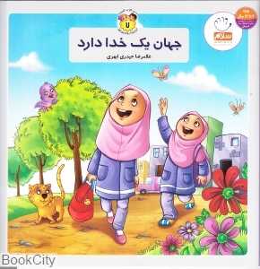 جهان یک خدا دارد (به من بگو خدا کیست 7)