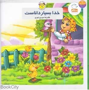خدا بسیار داناست (به من بگو خدا کیست 6)