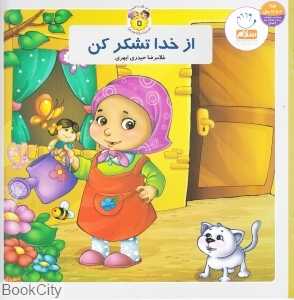 از خدا تشکر کن (به من بگو خدا کیست 5)