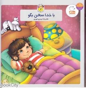 با خدا سخن بگو ( به من بگو خدا کیست 3)