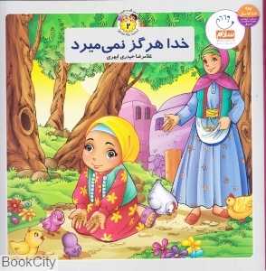 خدا هرگز نمی‌میرد (به من بگو خدا کیست 2)