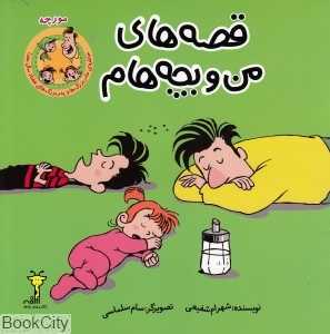 مورچه (قصه‌های من و بچه‌هام)