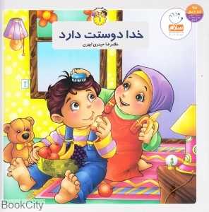 خدا دوستت دارد (به من بگو خدا کیست 1)
