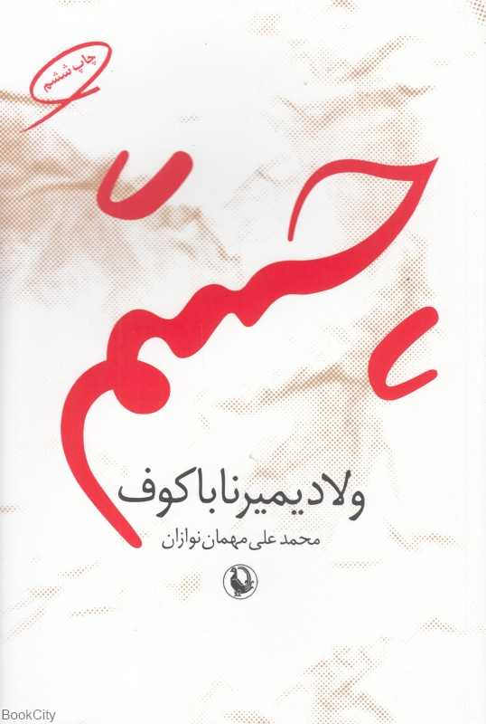 چشم