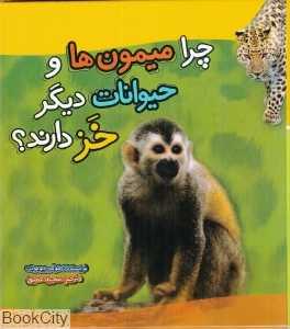 چرا میمون‌ها و حیوانات دیگر خز دارند