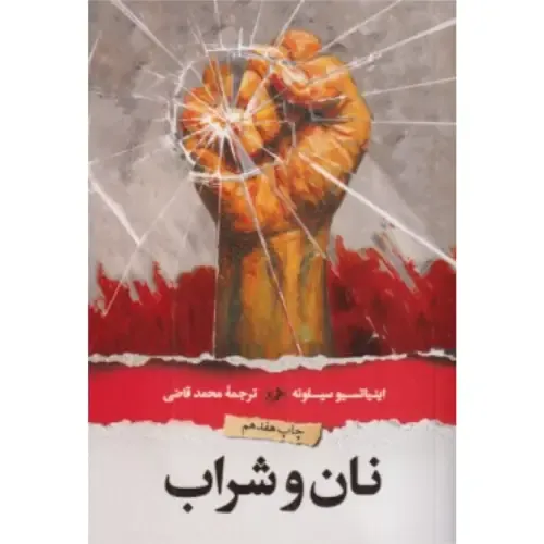 نان و شراب (شومیز امیرکبیر)