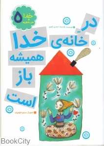 در خانه خدا همیشه باز است (خدا و ضرب‌المثل‌ها 5) (تصویرگر مرضیه قوام‌زاده)