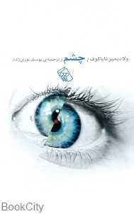 چشم (مرکز)