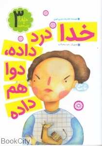 خدا درد داده دوا هم داده (خدا و ضرب‌المثل‌ها 3) (تصویرگر زهره پرهیزکاری)