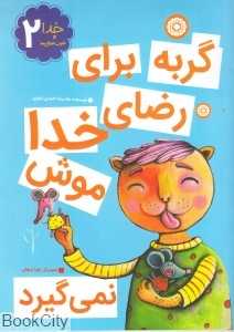 گربه برای رضای خدا موش نمی‌گیرد (خدا و ضر‌ب‌المثل‌ها 2) (تصویرگر زهرا رسولی)
