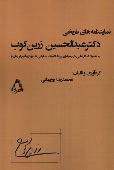 نمایشنامه‌های تاریخی عبدالحسین زرین‌کوب  - 0