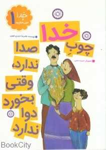 چوب خدا صدا ندارد وقتی بخورد دوا ندارد (خدا و ضر‌ب‌المثل‌ها 1) (تصویرگر حمیده محبی)