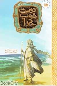دوست خوب خدا (تصویرگر وحید خاتمی)