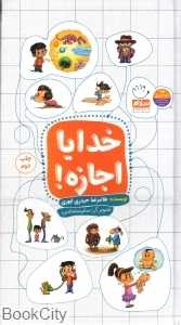 خدایا اجازه (تصویرگر سام سلماسی)