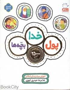 پول خدا بچه‌ها (شومیز)
