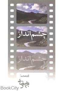 چشمانداز (فیلمنامه)