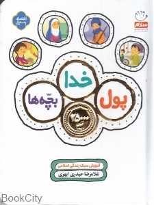 پول خدا بچه‌ها (گالینگور)