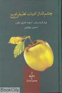 چشم‌انداز ادبیات تطبیقی غرب